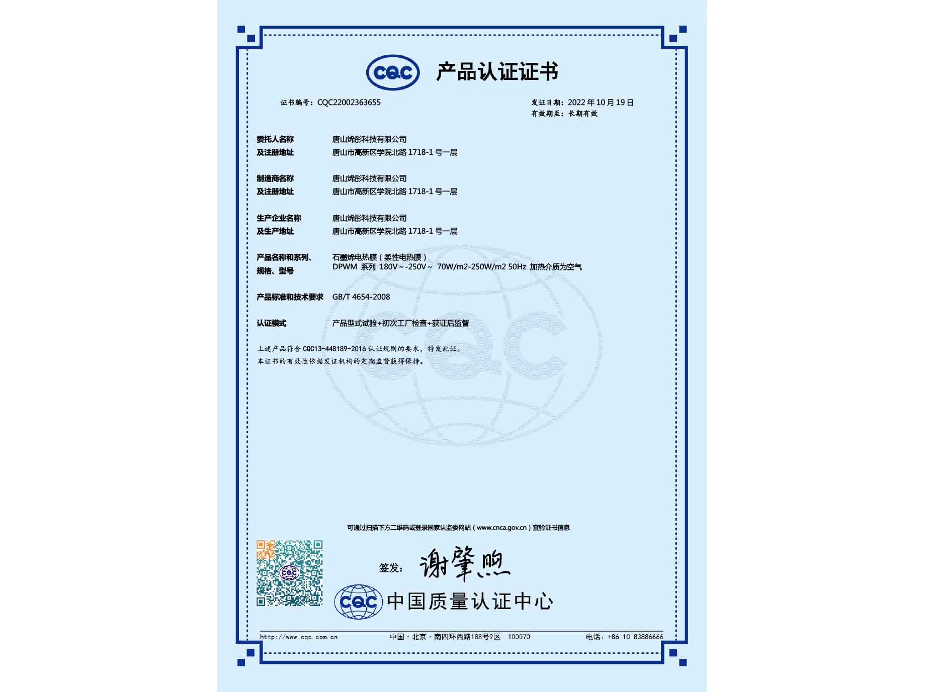 烯彤石墨烯电热膜产品认证证书