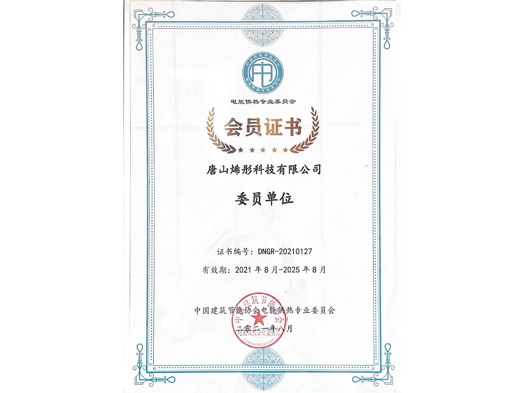 中国建筑节能协会-会员单位证书