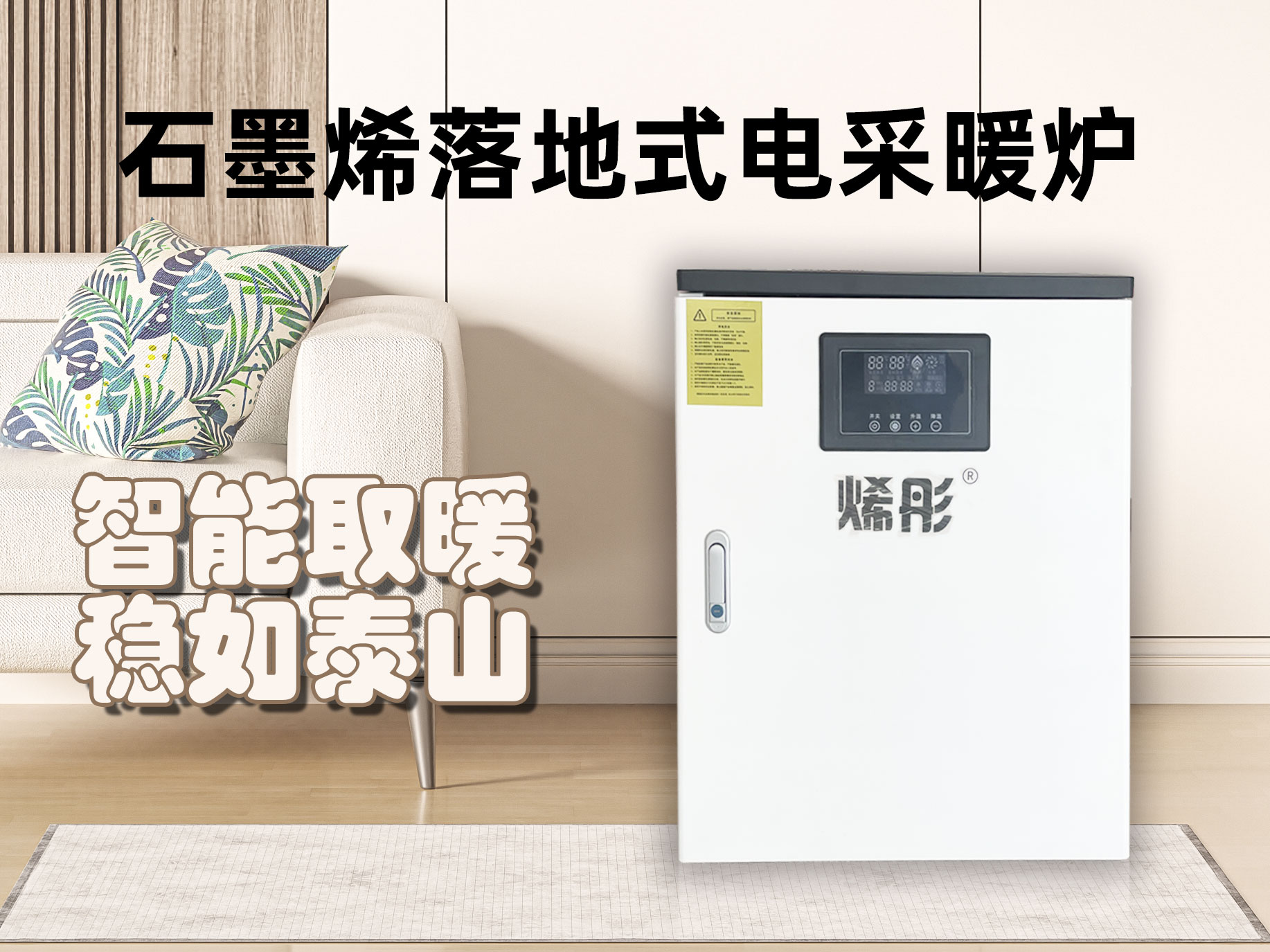 石墨烯落地式电采暖炉